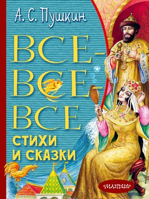 cover image of Все-все-все стихи и сказки